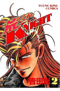 荒くれKNIGHT 2巻