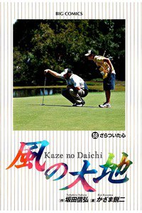 風の大地 58巻