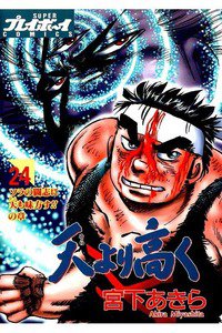 天より高く  24巻