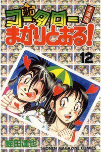 新・コータローまかりとおる！  12巻