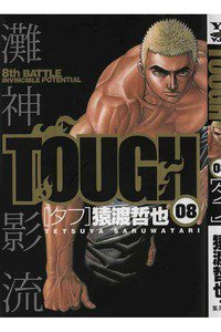 TOUGH 8巻