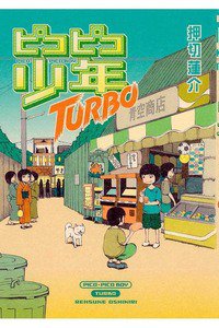 ピコピコ少年 TURBO(ターボ)