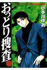 おっとり捜査 2巻