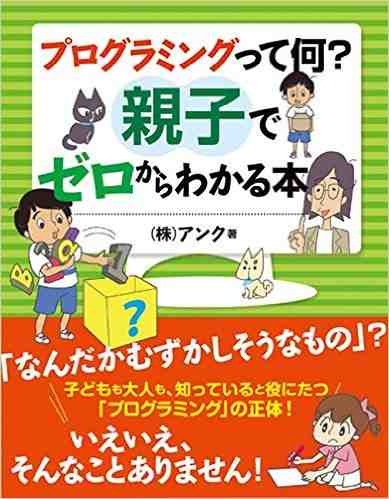 プログラミングって何? 親子でゼロからわかる本