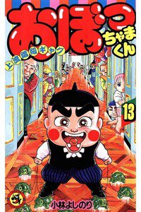 おぼっちゃまくん 13巻