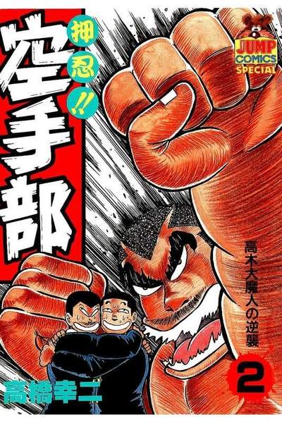 押忍!!空手部 2巻