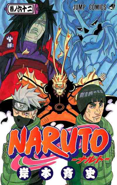 NARUTO―ナルト― カラー版 62巻