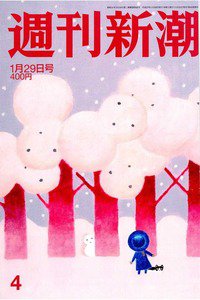 週刊新潮　1月29号