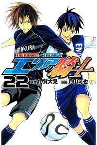 エリアの騎士 22巻