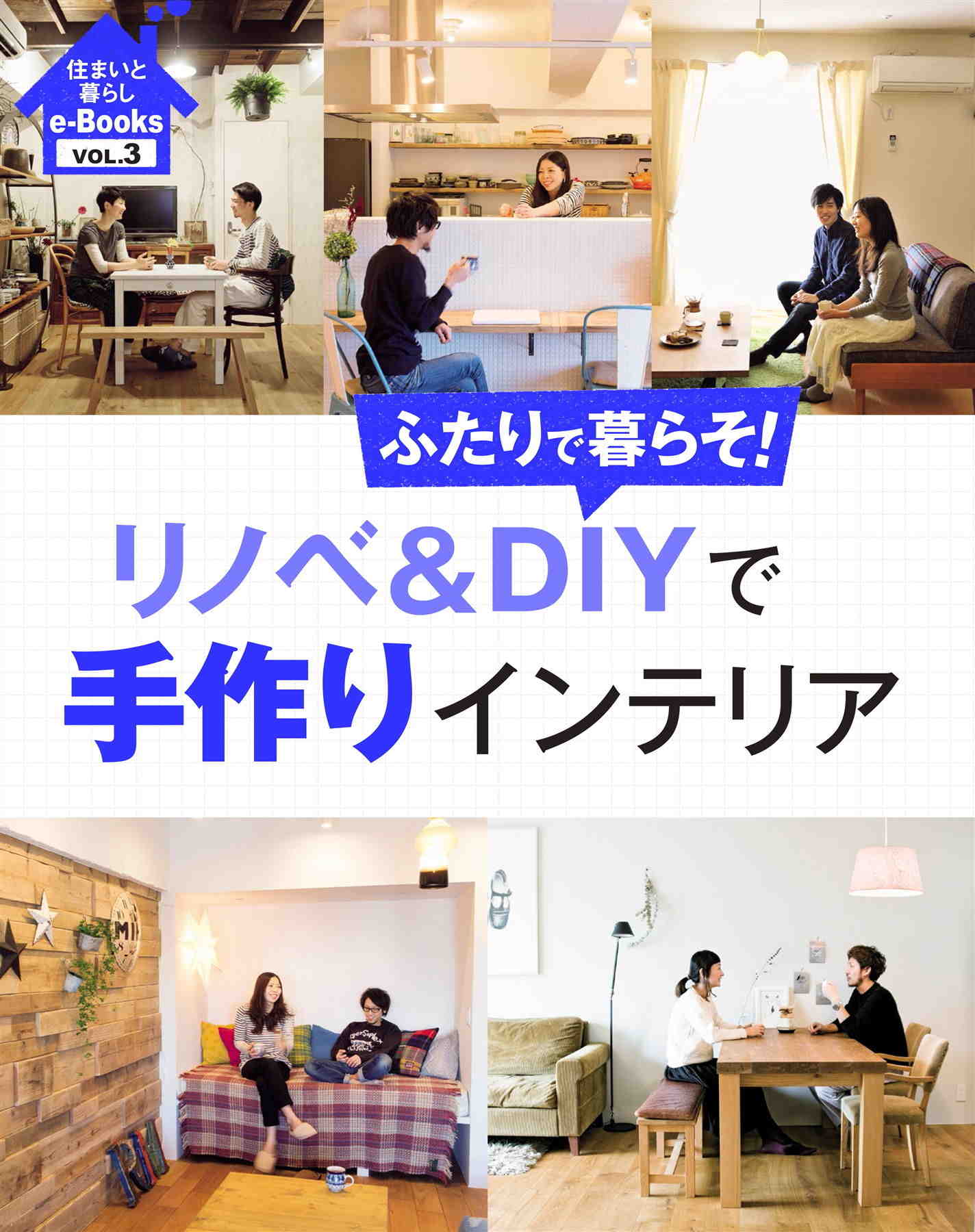 住まいと暮らしe-Books VOL.3 リノベ&DIYで手作りインテリア