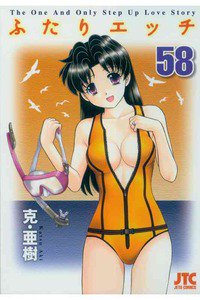 ふたりエッチ 58巻