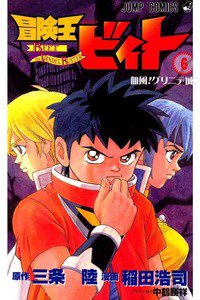 冒険王ビィト 6巻
