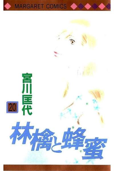 林檎と蜂蜜 20巻