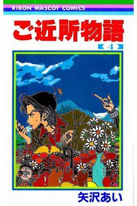 ご近所物語 4巻