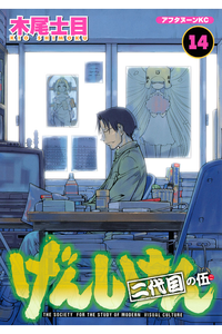 げんしけん  二代目 14巻