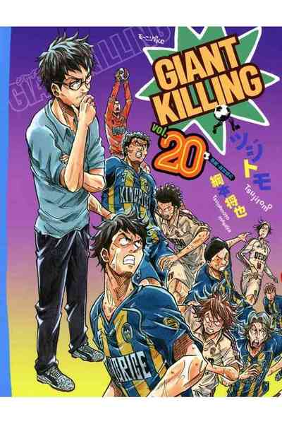 GIANT KILLING（ジャイアントキリング） 20巻