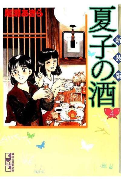 夏子の酒 4巻