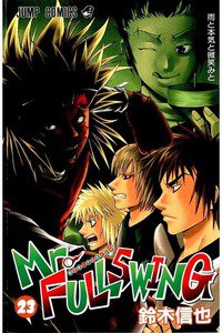 Mr.FULLSWING  23巻
