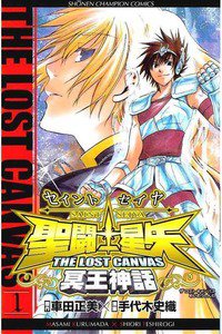 聖闘士星矢 THE LOST CANVAS 冥王神話  1巻