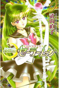 美少女戦士セーラームーン　9巻