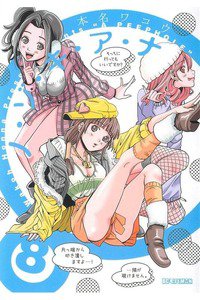 ノ・ゾ・キ・ア・ナ(ノゾキアナ) 8巻