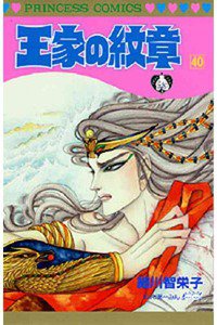 王家の紋章 40巻