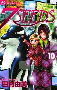 7SEEDS(セブンシーズ) 10巻