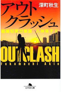 アウトクラッシュ　組織犯罪対策課 八神瑛子Ⅱ