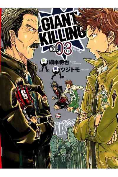 GIANT KILLING（ジャイアントキリング） 3巻