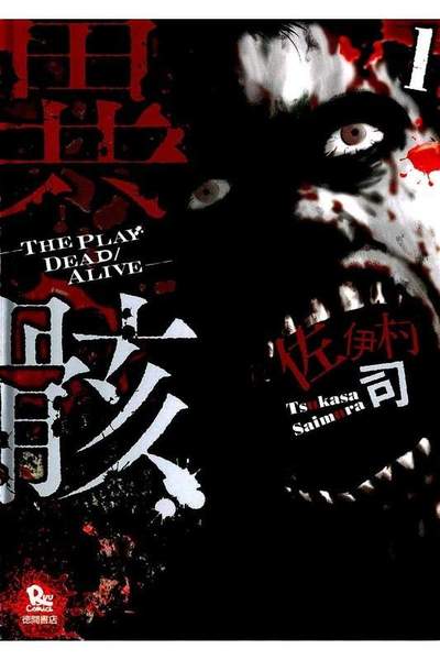 異骸  1巻 THE PLAY DEAD/ALIVE