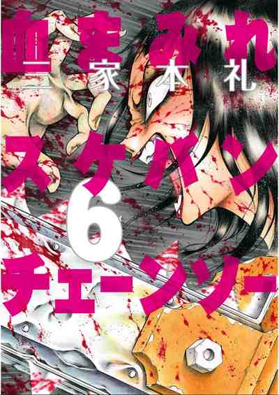 血まみれスケバンチェーンソー 6巻