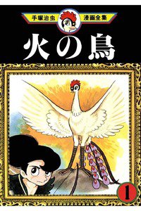 火の鳥 1巻