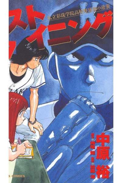ラストイニング 37巻