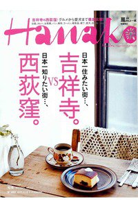 hanako(ハナコ)  3月12日号
