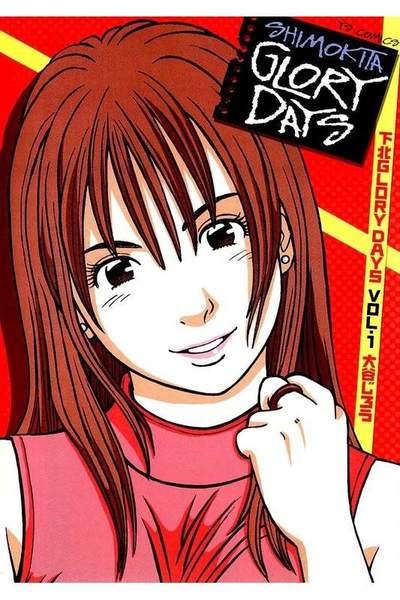 下北GLORY DAYS  1巻