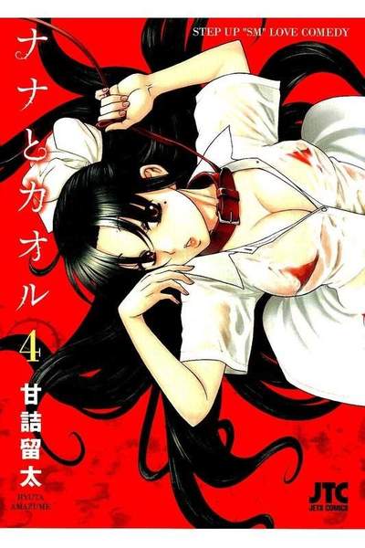 ナナとカオル  4巻