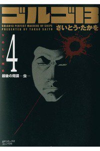 ゴルゴ13　4巻
