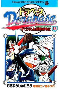 ドラベース ドラえもん超野球外伝  18巻