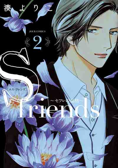 S-friends~セフレの品格~ 2巻