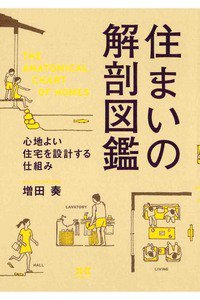 住まいの解剖図鑑