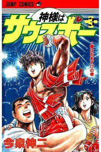 神様はサウスポー  3巻