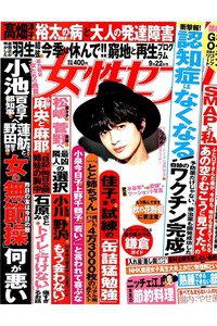 女性セブン 9月22日号