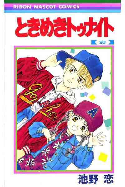 ときめきトゥナイト 28巻