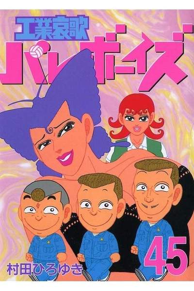 工業哀歌バレーボーイズ 45巻