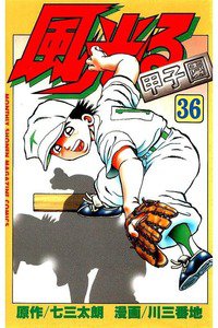 風光る 甲子園 36巻