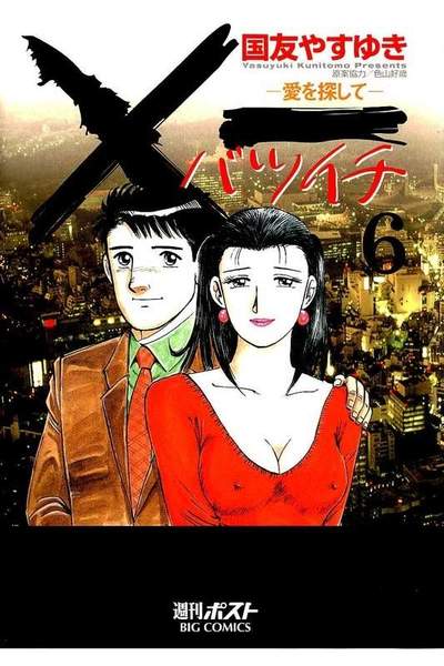 ×一（バツイチ）愛を探して  6巻