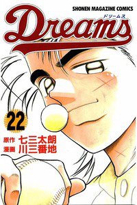 Dreams(ドリームス)  22巻