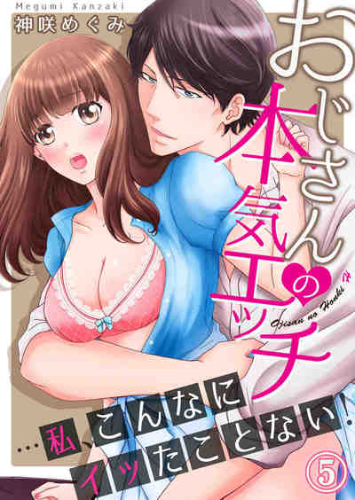 おじさんの本気エッチ…私、こんなにイッたことない! 5巻