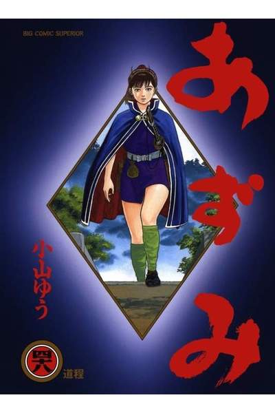 あずみ 48巻