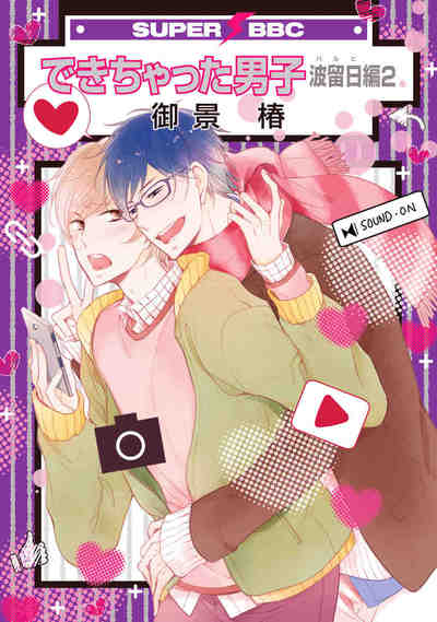 できちゃった男子 波留日編 2巻
